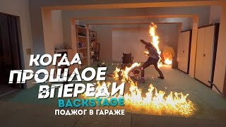 Когда прошлое впереди Backstage Поджог в гараже [upl. by Jeannine]