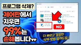 프로그램 삭제 더이상 제어판에서 지우지 마세요 훨씬 빠르고 깔끔한 삭제방법 대공개 [upl. by Airtemak]