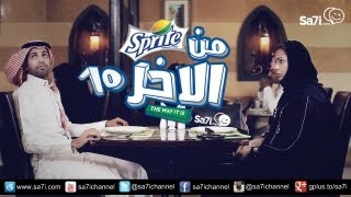 صاحي  quotسبرايت من الآخرquot10 [upl. by Franza]