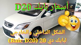 أخباااار كل التفاصيل الشكل الداخلي والخارجي مع السعر لبايك دي20  Baic D20 intérieur extérieur [upl. by Salbu620]