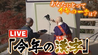 【LIVE】2023年「今年の漢字」は「税」2位は「暑」、3位は「戦」2022年は「戦」2021年は「金」あなたにとっての今年の一字は？京都・清水寺 [upl. by Ardnasak740]