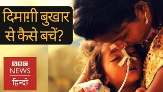 Acute Encephalitis Syndrome या दिमाग़ी बुखार कैसे फैलता है BBC Hindi [upl. by Martineau783]