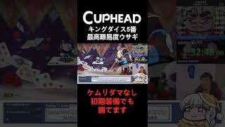 カップヘッドのキングダイス5番をケムリダマ無し初期装備で倒した神回 shorts cuphead カップヘッド RTA speedrun [upl. by Ennayt201]