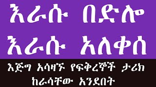 Ethiopian true love story እራሱ በድሎ እራሱ አለቀሰ ሁሉም ሊያደምጠው የሚገባ ታሪክyefiker tariknafkot tube [upl. by Selij773]