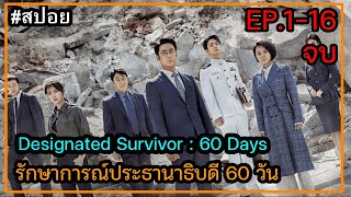 สปอยซีรี่ย์เกาหลี  Designated Survivor 60 Days รักษาการณ์ประธานาธิบดี 60 วัน ตอนที่ 116 ตอนจบ [upl. by Salaidh]