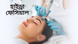 Hydra Facial Treatment  হাইড্রা ফেসিয়াল  Skin Care [upl. by Llaccm]