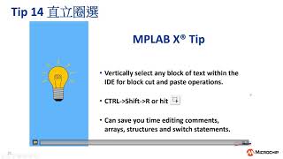 玩轉MPLAB® X IDE技巧與提示實戰 [upl. by Teiv]