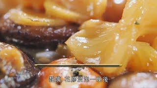 阿爺廚房食譜  花膠金蠔燜花菇 賀年佳餚 [upl. by Mulcahy]