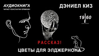 Дэниел Киз quotЦВЕТЫ ДЛЯ ЭЛДЖЕРНОНАquot рассказ аудиокнига  читает Константин Ермихин [upl. by Haikan]