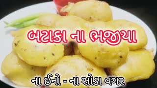 એકદમ બજાર જેવા ફૂલેલા બટાકા ના ભજીયા બનાવવાની રીત  Bataka na bhajiya  bataka ni Puri bataka vada [upl. by Acessej833]