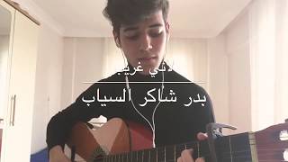 لأني غريببدر شاكر السيابالثالث متوسطguitar cover [upl. by Bartolomeo407]