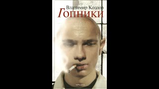 Владимир Козлов quotГопникиquot видеокомментарий к книге [upl. by Bertsche]