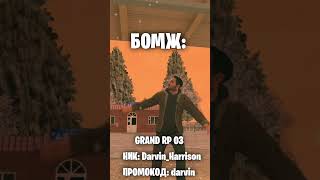 Играю в GRAND RP Сервер 3 Промо darvin shorts [upl. by Sola421]