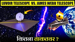 🤔 James Webb को कितना पीछे छोड़ सकता है LUVOIR Telescope  LUVOIR Telescope James Webb Successor [upl. by Elwina725]