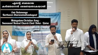 Ente Balamaaya Karthanen Sharanamathaakayaalഎൻ്റെ ബലമായ കർത്തനെൻ ശരണമതാകയാൽ [upl. by Gyimah]