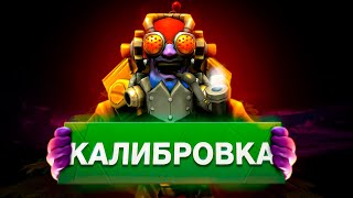 ДОТА 2  НОВАЯ КАЛИБРОВКА [upl. by Fihsak]