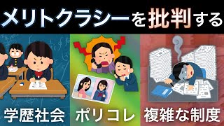 メリトクラシーの問題点は何か？能力主義を批判する [upl. by Acenes]