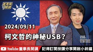 柯文哲的神秘USB？【董事長開講】20240911 吳子嘉 張禹宣 [upl. by Belsky477]