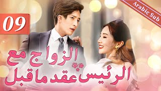 09（Prenuptial contract with boss）｜اتفاق ما قبل الزواج أولا ، ثم الزواج｜عقد ما قبل الزواج مع الرئيس [upl. by Matelda]