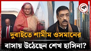 শেখ হাসিনা কি ভারত ছেড়েছেন  Sheikh Hasina  India  Kalbela [upl. by Palocz70]