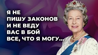 Лучшие Цитаты Елизаветы II Королевы Великобритании Мудрые слова и высказывания [upl. by Mallissa805]