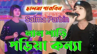 Salma Parbin Viral Song লাল শাড়ি পড়িয়া কন্যা রক্ত Lal shari Poriya Konna  Sad sog Salma parbin [upl. by Rhynd125]