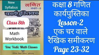 कक्षा8 Math कार्यपुस्तिका Workbook lesson2 एक चर वाले रैखिक समीकरण Class8 Chapter2 गणित पाठ2 अध्याय2 [upl. by Hodgson11]