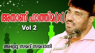 Latest Islamic Speech  Athanu Fathima Part 2  അതാണ് ഫാത്തിമ റ   M P Abdussamad Samadani [upl. by Leid]