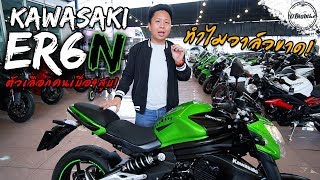 ตัวเลือกคนเบื่อBIGBIKE4สูบ Kawasaki ER6n กับปัญหาทำไมวาล์วขาด [upl. by Mlawsky]