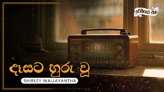 Sinhala Songs  Dasata Huru Wu දෑසට හුරු වූ  Shirley Waijayantha  Lyrics [upl. by Keffer]