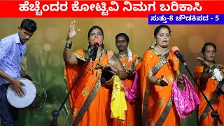 ಹೆಚ್ಚೆಂದರ ಕೋಟ್ಟಿವಿ  EP8  ಚೌಡಕಿ ಪದ  5  Chowdki Pada  Chowdki Padagalu  Choudaki Pada Kannada [upl. by O'Malley901]