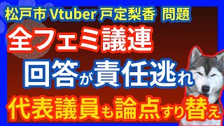 増田かおる氏・全国フェミニスト議員連盟、言ってる事とやってる事が逆【松戸市議会議員選挙2022】 [upl. by Ress]