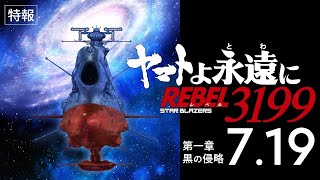 『ヤマトよ永遠に REBEL3199 第一章 黒の侵略』特報 ＜2024年7月19日金上映開始＞ [upl. by Elohcin]