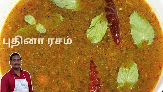 புதினா ரசம்  Puthina Rasam  Balajis Kitchen [upl. by Acila]