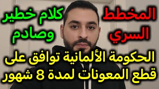 رسمياً الحكومة الألمانية توافق على عقوبة قطع معونات الجوب سنتر [upl. by Nosliw]