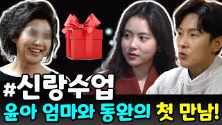 윤아 엄마와 동완의 첫 만남 동완은 윤아 엄마가 준비한 200억 원짜리 선물에 충격을 받았다quot이것은 너희 둘을 위해 엄마가 준비한 신혼 선물이다quot [upl. by Annawek]