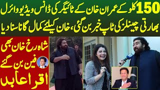 150 KG Ke Imran Khan Ke Tiger Ki Dance Video Viral India Me Trending Shahrukh Khan Bhe Fan Iqra Abid [upl. by Antoinetta]