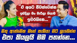 මතු ආත්මෙක මගේ සැමියාව මම පතන්නෙ නෑමගේ මරණයත් මම සැලසුම් කරලා ඉවරයි [upl. by Kampmann]