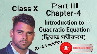 Class 10 maths chapter 4 ex41 solution II Quadratic equation Waytoscienceok4kb [upl. by Appleton899]