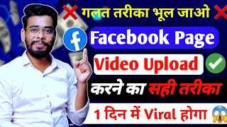 सही तरीका😱 Facebook Page Par Video Upload Kaise Kare  How To Upload Video On Facebook Page [upl. by Yllop]