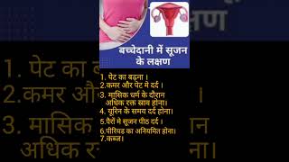 बच्चेदानी में सूजन के लक्षण।। Symptoms of Bulky Uterus youtubeshorts short uterus [upl. by Krishna]