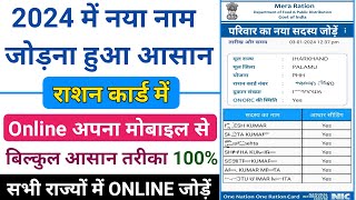 राशन कार्ड में ऑनलाइन नाम कैसे जोड़े All State 2024 । Rashan Card Me Naam Add Kaise Kare 2024 [upl. by Githens]