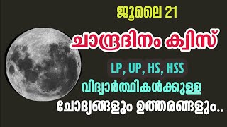 ജൂലൈ 21  ചാന്ദ്രദിനം  LPUPHSHSS  ചോദ്യങ്ങളും ഉത്തരങ്ങളും  Moon Day Quiz  July 21 [upl. by Hector]