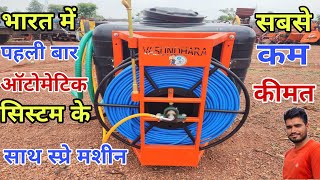 पहली बार ऑटोमैटिक सीस्टम के साथ स्प्रे मशीन सबसे कम क़ीमत में  tractor mounted spray machine price [upl. by Lorrin]