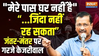 Arvind Kejriwal Speech on DelhiJantar Mantar LIVE quotमेरे पास घर नहीं हैquot जिंदा नहीं रह सकता [upl. by Wei]