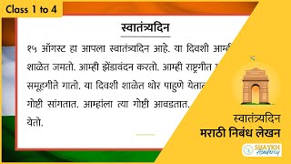 स्वातंत्र्यदिन  Independence Day  5 lines Essays in Marathi  निबंध लेखन Marathi Essay [upl. by Dannon94]