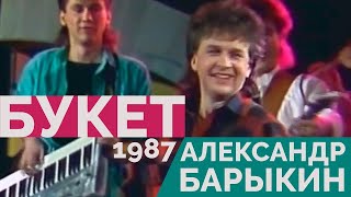 Александр Барыкин  Букет 1987 [upl. by Niboc476]