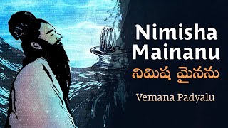 Nimisha Mainanu Vemana Padyalu నిమిషమైనను వేమన పద్యాలు Alaap Songs from Sadhguru Darshan [upl. by Joellyn219]