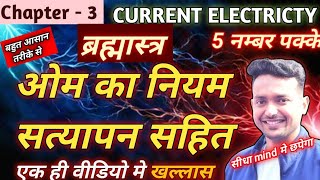 ओम का नियम  ohms law  class12physics ohmslaw  ohms law with proof in hindi [upl. by Ssew]