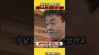 새우젓 볶음밥이 2인분에서 3인분이 된 이유 백종원 [upl. by Selegna108]